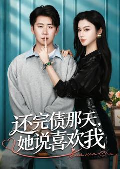 《还完债那天，她说喜欢我》