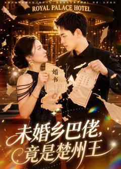 《未婚乡巴佬，竟是楚州王》