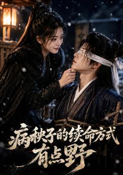 《病秧子的续命方式有点野》