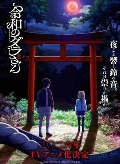 《令和的斑小姐》