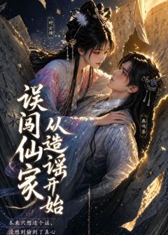 《误闯仙家从造谣开始》