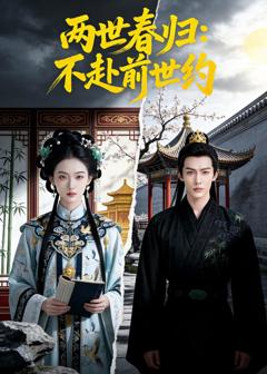 两世春归：不赴前世约