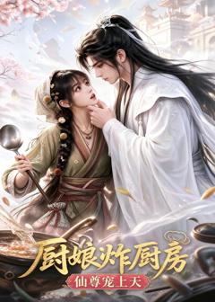 《厨娘炸厨房，仙尊宠上天》