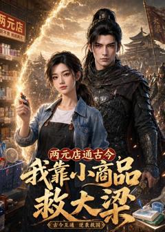 《两元店通古今，我靠小商品救大梁》