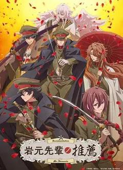 《岩元前辈的推荐》