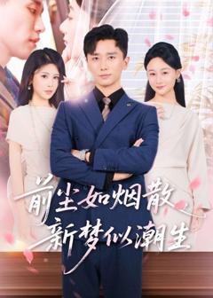 《前尘如烟散，新梦似潮生》