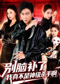 别脑补了，我真不是神级杀手啊