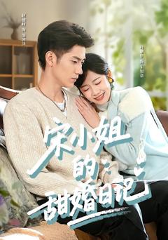 《宋小姐的甜婚日记》