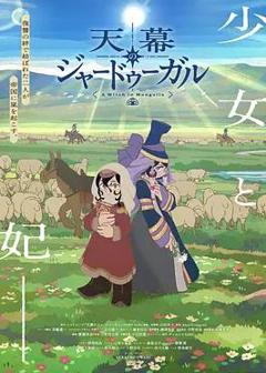 穹庐下的魔女