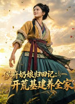 侯府奶娘归田记：开荒基建养全家