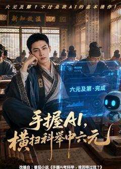 《手握AI，横扫科举中六元》