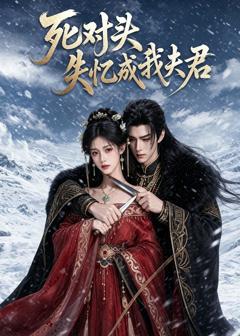 《死对头失忆成我夫君》