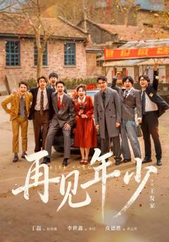 《再见年少》