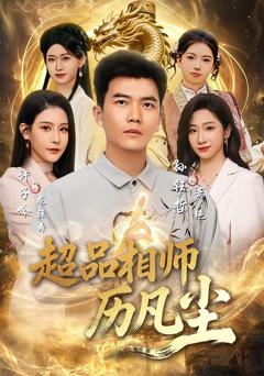 《超品相师历凡尘》