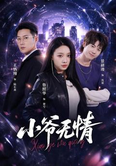 《小爷无情》