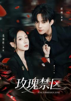 《玫瑰禁区》