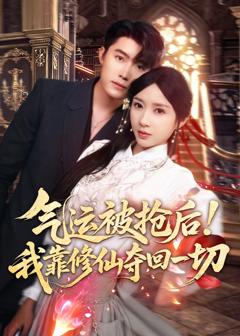《气运被抢后！我靠修仙夺回一切》