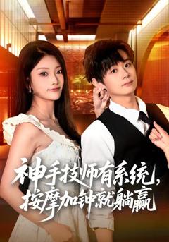 《神手技师有系统，按摩加钟就躺赢》