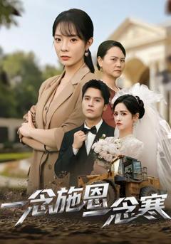 《一念施恩一念寒》