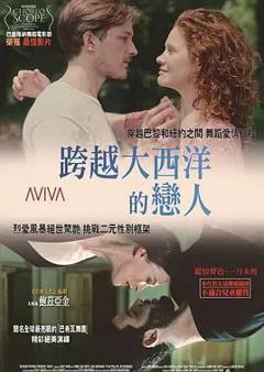 跨越大西洋的恋人