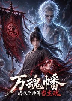 《万魂幡成收个师傅当主魂》