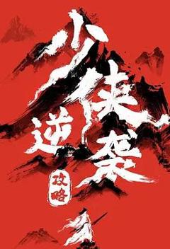 少侠逆袭攻略
