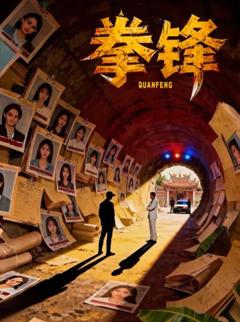 《拳锋》