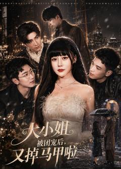 《大小姐被团宠后，又掉马甲啦》