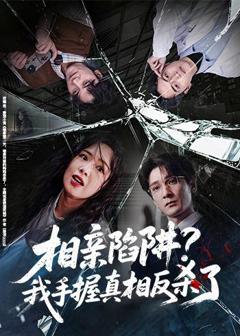 《相亲陷阱？我手握真相反杀了》