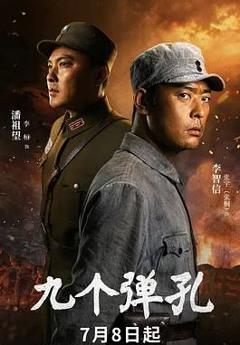 《九个弹孔》