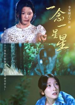 《一念一星星》