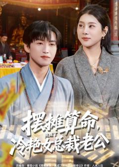 摆摊算命，竟成了冷艳女总裁老公