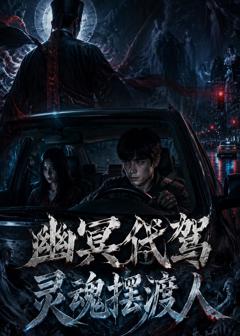 《幽冥代驾灵魂摆渡人》