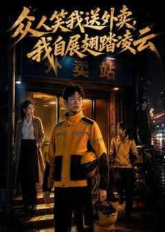 《众人笑我送外卖，我自展翅踏凌云》