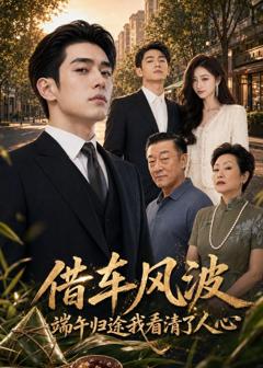 《借车风波：端午归途我看清了人心》