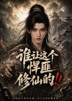 谁让这个悍匪修仙的！(ai真人版）