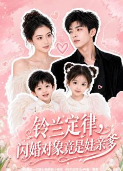 《铃兰定律，闪婚对象竟是娃亲爹》