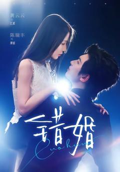 《错婚》