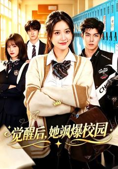 《觉醒后，她飒爆校园》
