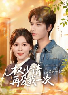 《权少请再爱我一次》