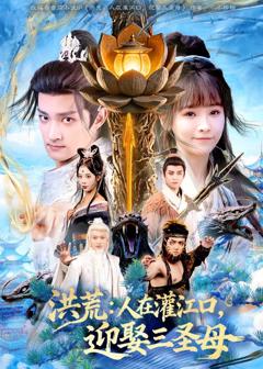 《洪荒：人在灌江口，迎娶三圣母》