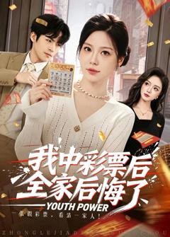 《我中彩票后全家后悔了》