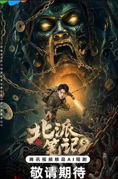 《北派笔记》