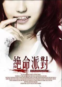 《绝命派对》