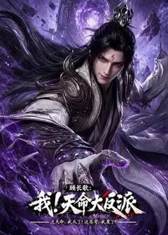《顾长歌：我！天命大反派》