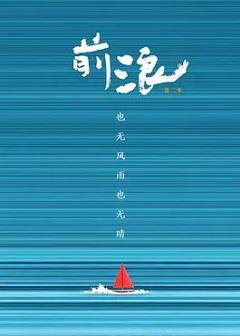 《前浪第二季》