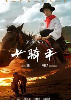 《女骑手》