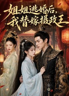 《姐姐逃婚后，我替嫁摄政王》