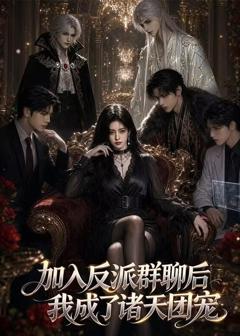 《加入反派群聊后我成为了诸天团宠》
