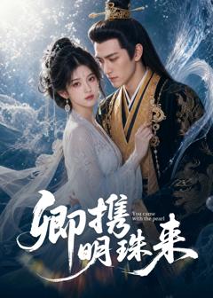 《卿携明珠来》